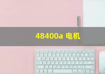 48400a 电机